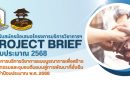 เปิดรับข้อเสนอโครงการ โครงการบริการวิชาการฯ PROJECT BRIEFปีงบประมาณ พ.ศ. 2568