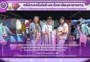 คลินิกเทคโนโลยีมหาวิทยาลัยมหาสารคาม จัดนิทรรศการและเผยแพร่ผลงานวิจัยของมหาวิทยาลัยมหาสารคาม ในกิจกรรม “โครงการปกป้องและเชิดชูสถาบันพระมหากษัตริย์ และหน่วยบำบัดทุกข์ บำรุงสุข สร้างรอยยิ้ม ให้ประชาชนจังหวัดมหาสารคาม (จังหวัดเคลื่อนที่) ณ โรงเรียนบ้านหนองแวงหนองตุ ตำบลบัวมาศ อำเภอบรบือ จังหวัดมหาสารคาม