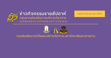 ข่าวกิจกรรมรายสัปดาห์ ฉบับที่ 25 (9 ธันวาคม 2567)