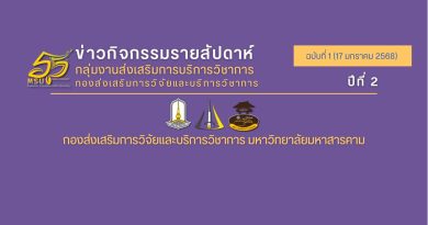 ข่าวกิจกรรมรายสัปดาห์ ฉบับที่ 1 (17 มกราคม 2568) ปีที่ 2