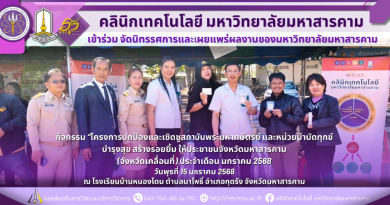 คลินิกเทคโนโลยีมหาวิทยาลัยมหาสารคาม จัดนิทรรศการและเผยแพร่ผลงานวิจัยของมหาวิทยาลัยมหาสารคาม ในกิจกรรม “โครงการปกป้องและเชิดชูสถาบันพระมหากษัตริย์ และหน่วยบำบัดทุกข์ บำรุงสุข สร้างรอยยิ้ม ให้ประชาชนจังหวัดมหาสารคาม (จังหวัดเคลื่อนที่) ณ โรงเรียนบ้านหนองโดน ตำบลนาโพธิ์ อำเภอกุดรัง จังหวัดมหาสารคามโดย