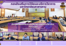 ประชุมคณะกรรมการบริหารงานบริการวิชาการ ครั้งที่ 1/2568 ณ ห้องประชุม 1 อาคารบรมราชกุมารี มหาวิทยาลัยมหาสารคาม