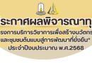 ประกาศผลพิจารณาทุน “โครงการบริการวิชาการเพื่อสร้างนวัตกรรมและชุมชนต้นแบบสู่การพัฒนาที่ยั่งยืน” ประจำปีงบประมาณ พ.ศ.2568