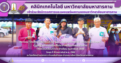 คลินิกเทคโนโลยีมหาวิทยาลัยมหาสารคาม จัดนิทรรศการและเผยแพร่ผลงานวิจัยของมหาวิทยาลัยมหาสารคาม ในกิจกรรม “โครงการปกป้องและเชิดชูสถาบันพระมหากษัตริย์ และหน่วยบำบัดทุกข์ บำรุงสุข สร้างรอยยิ้ม ให้ประชาชนจังหวัดมหาสารคาม (จังหวัดเคลื่อนที่) ณ โรงเรียนบ้านปลาขาว ตำบลสันป่าตอง อำเภอนาเชือก จังหวัดมหาสารคาม