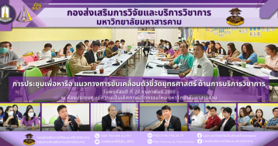 การประชุมหารือแนวทางการขับเคลื่อนตัวชี้วัดยุทธศาสตร์ด้านการบริการวิชาการ ณ ห้องประชุมศูนย์ความเป็นเลิศทางนวัตกรรมไหม มหาวิทยาลัยมหาสารคาม