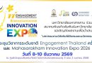 ขอประชาสัมพันธ์และเชิญชวนส่งบทคัดย่อเพื่อนำเสนอในงาน”มหกรรมงานวิจัยรับใช้สังคมและนวัตกรรมเชิงพาณิชย์” ภายใต้ “งานประชุมวิชาการระดับชาติ Engagement Thailand ครั้งที่ 11 และ Mahasarakham Innovation Expo 2026”