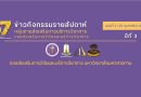 ข่าวกิจกรรมรายสัปดาห์ ฉบับที่ 3 (20 กุมภาพันธ์ 2569) ปีที่3