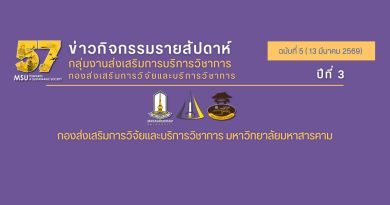 ข่าวกิจกรรมรายสัปดาห์ ฉบับที่ 5 (13 มีนาคม 2569) ปีที่3