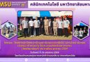 มมส นำนวัตกรรมรุกชุมชน! คลินิกเทคโนโลยีร่วมโครงการจังหวัดเคลื่อนที่ อ.กันทรวิชัย โชว์ผลงานวิจัยเพิ่มมูลค่าผลิตภัณฑ์ท้องถิ่น