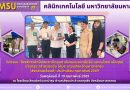 มมส นำร่องนวัตกรรมเพื่อชุมชน! คลินิกเทคโนโลยีโชว์ผลงานเด่น “สบู่โปรตีนไหม-สิ่งทอร่วมสมัย” ในงานจังหวัดเคลื่อนที่ อ.กุดรัง