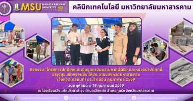 มมส นำร่องนวัตกรรมเพื่อชุมชน! คลินิกเทคโนโลยีโชว์ผลงานเด่น “สบู่โปรตีนไหม-สิ่งทอร่วมสมัย” ในงานจังหวัดเคลื่อนที่ อ.กุดรัง