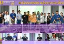 มมส รุกคืบงานบริการวิชาการ ยกระดับการจัดการคาร์บอนเครดิต มุ่งสู่การเป็นมหาวิทยาลัยสีเขียวตามมาตรฐาน T-VER