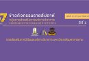 ข่าวกิจกรรมรายสัปดาห์ ฉบับที่ 4 (27 กุมภาพันธ์ 2569) ปีที่3