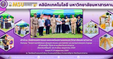 มมส นำวิจัยและนวัตกรรมร่วมงาน “จังหวัดเคลื่อนที่” ยกระดับภูมิปัญญาท้องถิ่น เสริมเศรษฐกิจชุมชนอำเภอยางสีสุราช