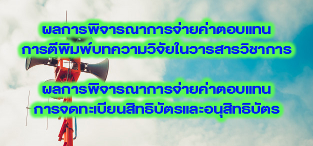 ผลการพิจารณาการจ่ายค่าตอบแทนการตีพิมพ์บทความวิจัยในวารสารวิชาการ และ ผลการพิจารณาการจ่ายค่าตอบแทนการจดทะเบียนสิทธิบัตรและอนุสิทธิบัตร