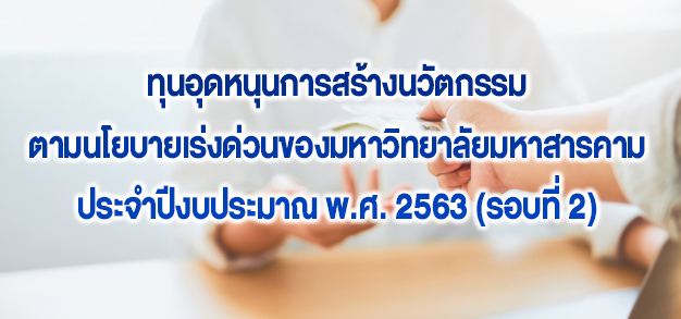 ประกาศมหาวิทยาลัยมหาสารคาม เรื่อง ทุนอุดหนุนการสร้างนวัตกรรม ตามนโยบายเร่งด่วนของมหาวิทยาลัยมหาสารคาม ประจำปีงบประมาณ พ.ศ. 2563 (รอบที่ 2)