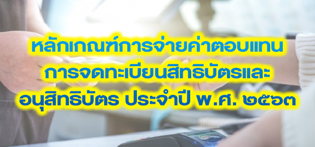 หลักเกณฑ์การจ่ายค่าตอบแทนการจดทะเบียนสิทธิบัตรและอนุสิทธิบัตร ประจำปี พ.ศ. ๒๕๖๓