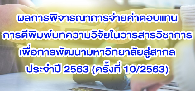 ผลการพิจารณาการจ่ายค่าตอบแทนการตีพิมพ์บทความวิจัยในวารสารวิชาการ เพื่อการพัฒนามหาวิทยาลัยสู่สากล ประจำปี 2563 (ครั้งที่ 10/2563)