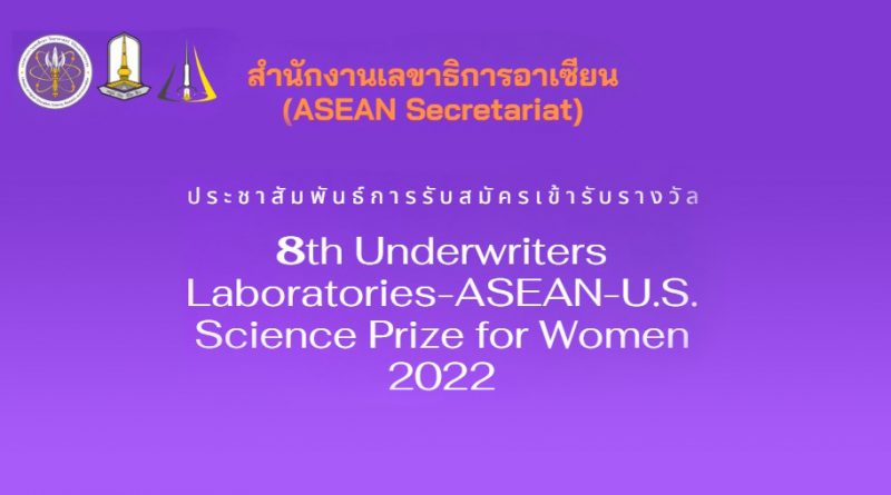 ประชาสัมพันธ์การรับสมัครเข้ารับรางวัล 8th Underwriters Laboratories-ASEAN-U.S. Science Prize for Women 2022