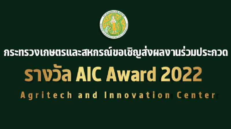 ประชาสัมพันธ์ ส่งผลงานร่วมประกวด รางวัล AIC Award 2020 Agritech and Innovation Center