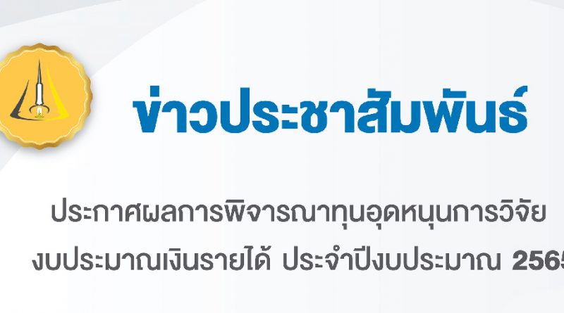 ประกาศผลการพิจารณาทุนอุดหนุนการวิจัย งบประมาณเงินรายได้ ประจำปีงบประมาณ 2565