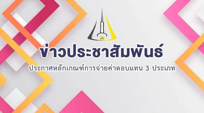 ประกาศหลักเกณฑ์การจ่ายค่าตอบแทน 3 ประเภท