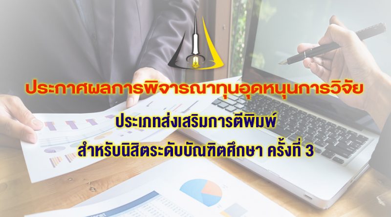 ประกาศผลการพิจารณาทุนอุดหนุนการวิจัย ประเภทส่งเสริมการตีพิมพ์สำหรับนิสิตระดับบัณฑิตศึกษา ครั้งที่ 3