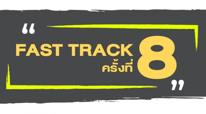 ประกาศผลการพิจารณาทุนอุดหนุนการวิจัย Fast Track ครั้งที่ 8