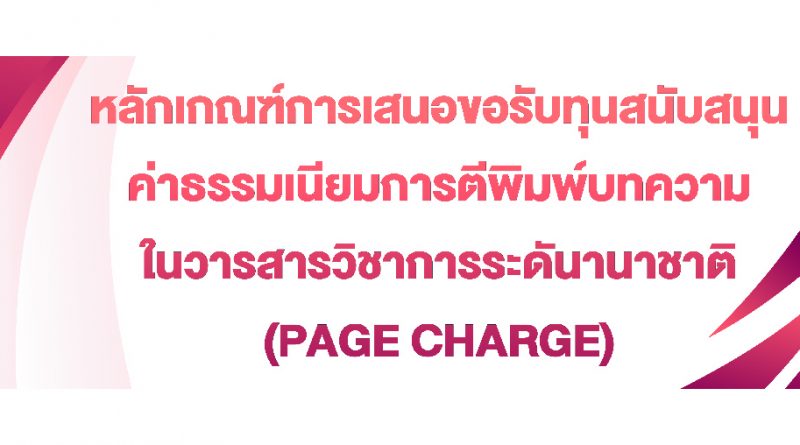 ประกาศหลักเกณฑ์การเสนอขอรับทุนสนับสนุนค่าธรรมเนียมการตีพิมพ์บทความในวารสารวิชาการระดันานาชาติ (Page Charge)