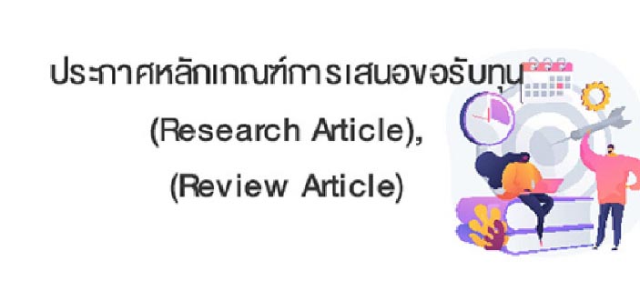ประกาศหลักเกณฑ์การเสนอขอรับทุนสนับสนุนค่าธรรมเนียมการตีพิมพ์บทความวิจัย (Research Article) หรือบทความทางวิชาการ (Review Article)