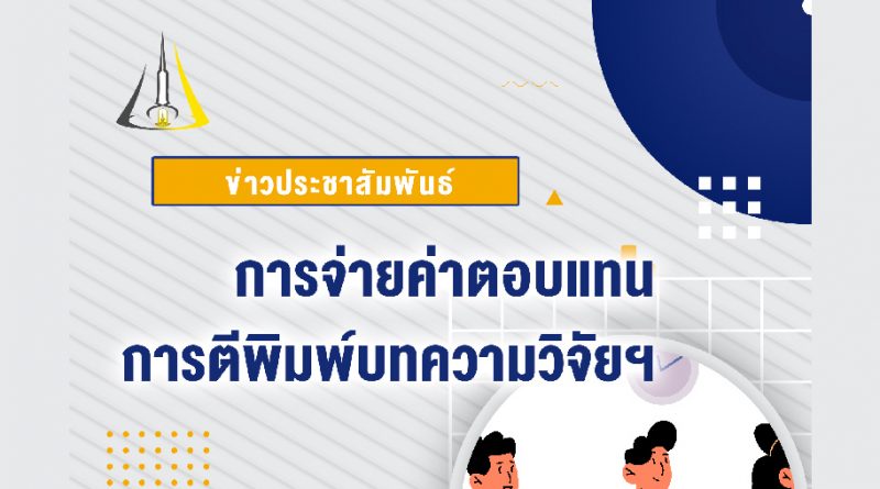 ประชาสัมพันธ์ การจ่ายค่าตอบแทนการตีพิมพ์บทความวิจัยฯ