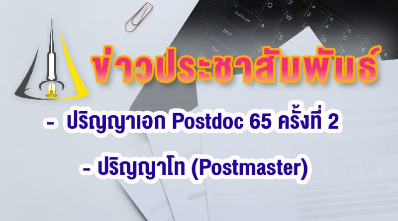 ข่าวประชาสัมพันธ์ ปริญญาเอก Postdoc 65 ครั้งที่ 2 และปริญญาโท (Postmaster)