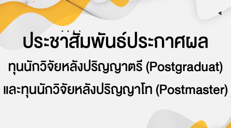 ประชาสัมพันธ์ประกาศผลทุนนักวิจัยหลังปริญญาตรี (Postgraduat) และทุนนักวิจัยหลังปริญญาโท (Postmaster)