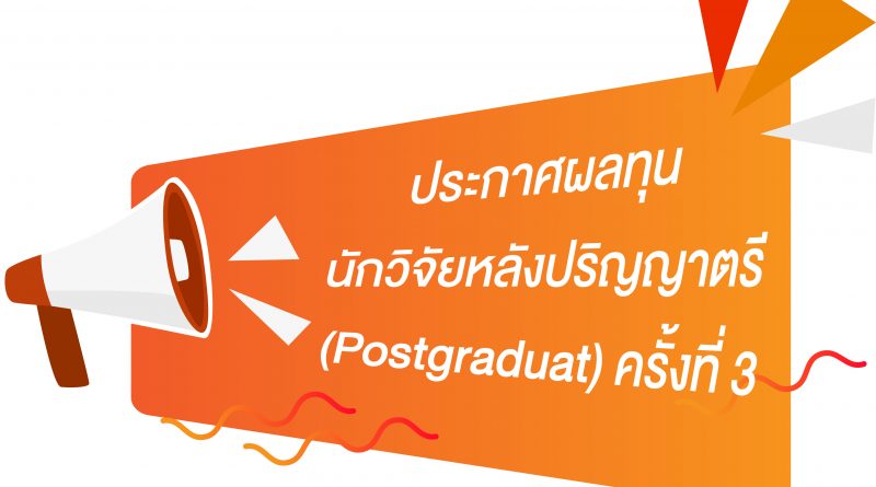 ประกาศผลทุนนักวิจัยหลังปริญญาตรี (Postgraduat) ครั้งที่ 3