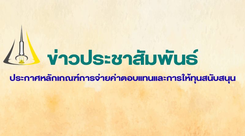 ประกาศหลักเกณฑ์การจ่ายค่าตอบแทนและการให้ทุนสนับสนุน