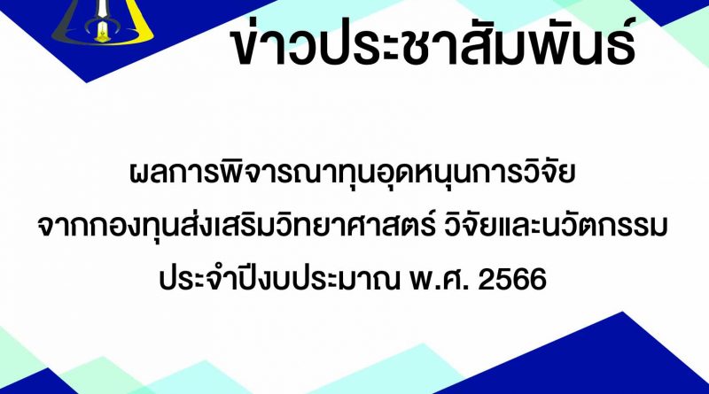 ผลการพิจารณาทุนอุดหนุนการวิจัยจากกองทุนส่งเสริมวิทยาศาสตร์ วิจัยและนวัตกรรม ประจำปีงบประมาณ พ.ศ. 2566