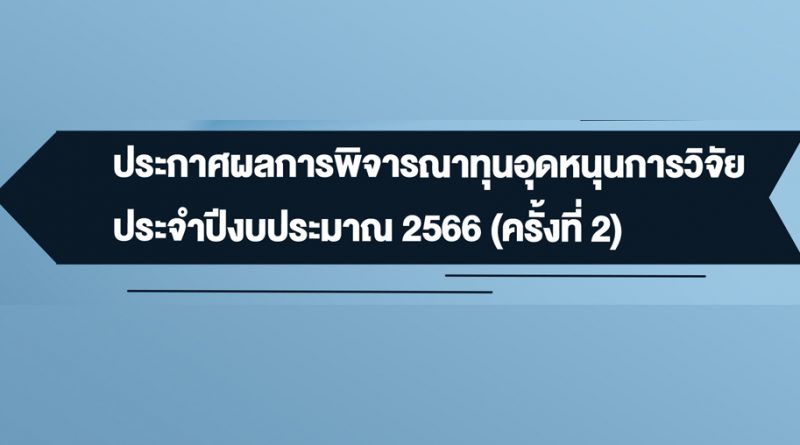 ประกาศผลการพิจารณาทุนอุดหนุนการวิจัย ประจำปีงบประมาณ 2566 (ครั้งที่ 2)