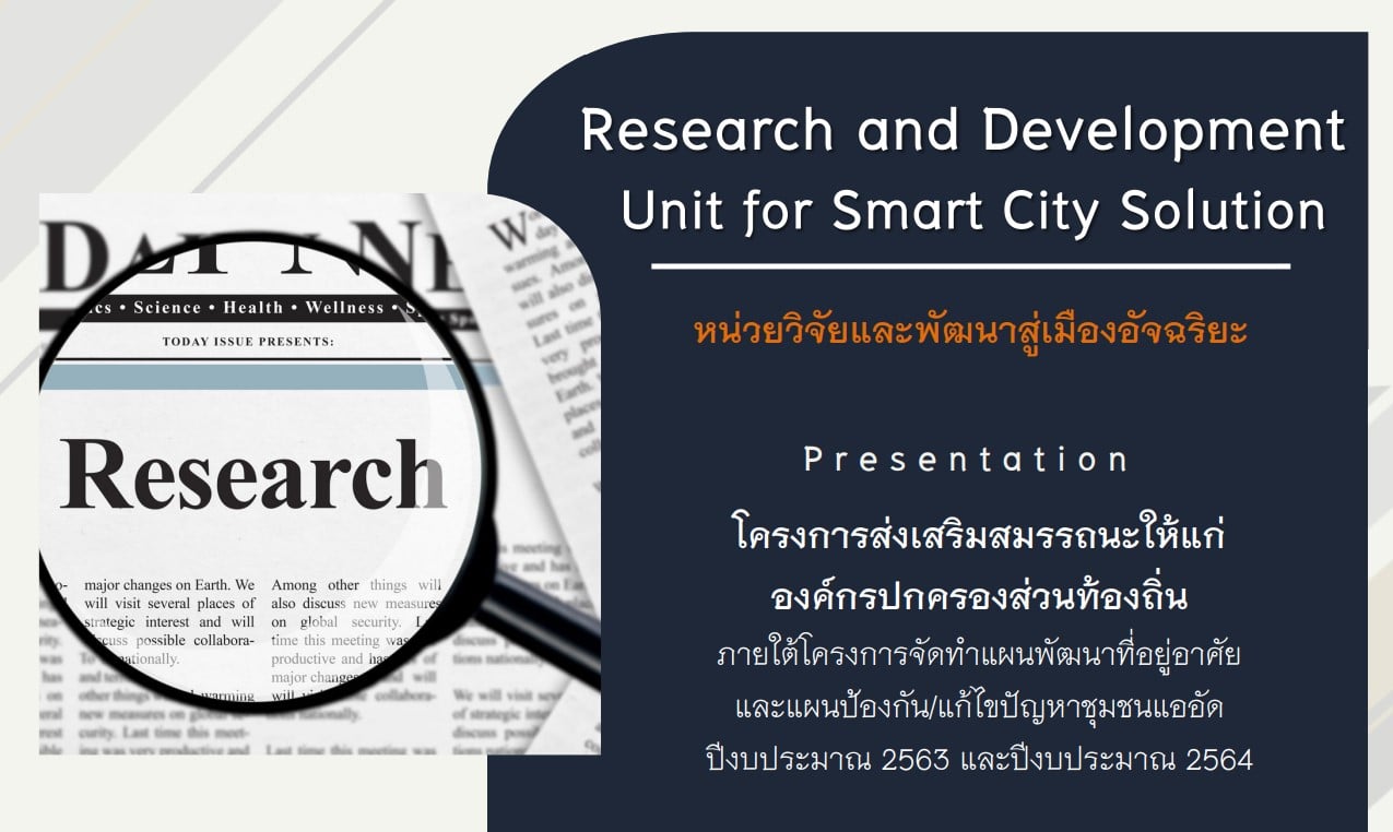 หน่วยวิจัยและพัฒนาสู่เมืองอัจฉริยะ (Research and Development Unit for Smart City Solution (RDSC))