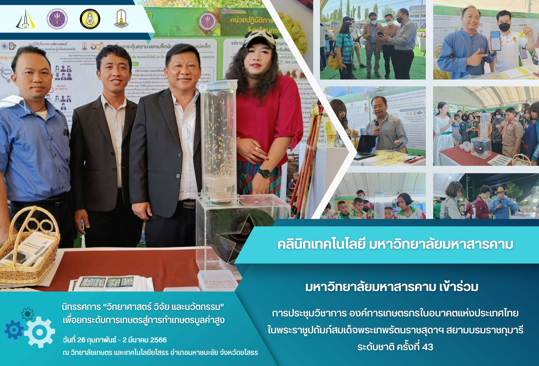 การประชุมวิชาการ องค์การเกษตรกรในอนาคตแห่งประเทศไทยในพระราชูปถัมภ์สมเด็จพระเทพรัตนราชสุดาฯ สยามบรมราชกุมารี (อกท.) ระดับชาติ ครั้ง ที่ 43