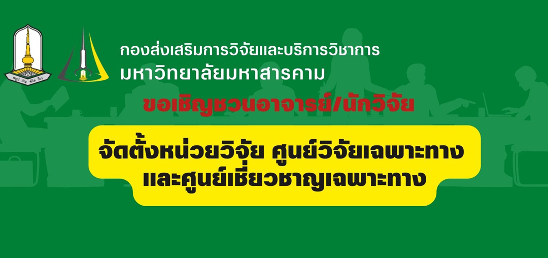 ประชาสัมพันธ์ ขอเชิญชวนอาจารย์/นักวิจัย จัดตั้งหน่วยวิจัย ศูนย์วิจัย และศูนย์เชี่ยวชาญเฉพาะทาง ซึ่งสามารถสมัครได้ตลอดปี และประกาศผลการพิจารณาทุกเดือน