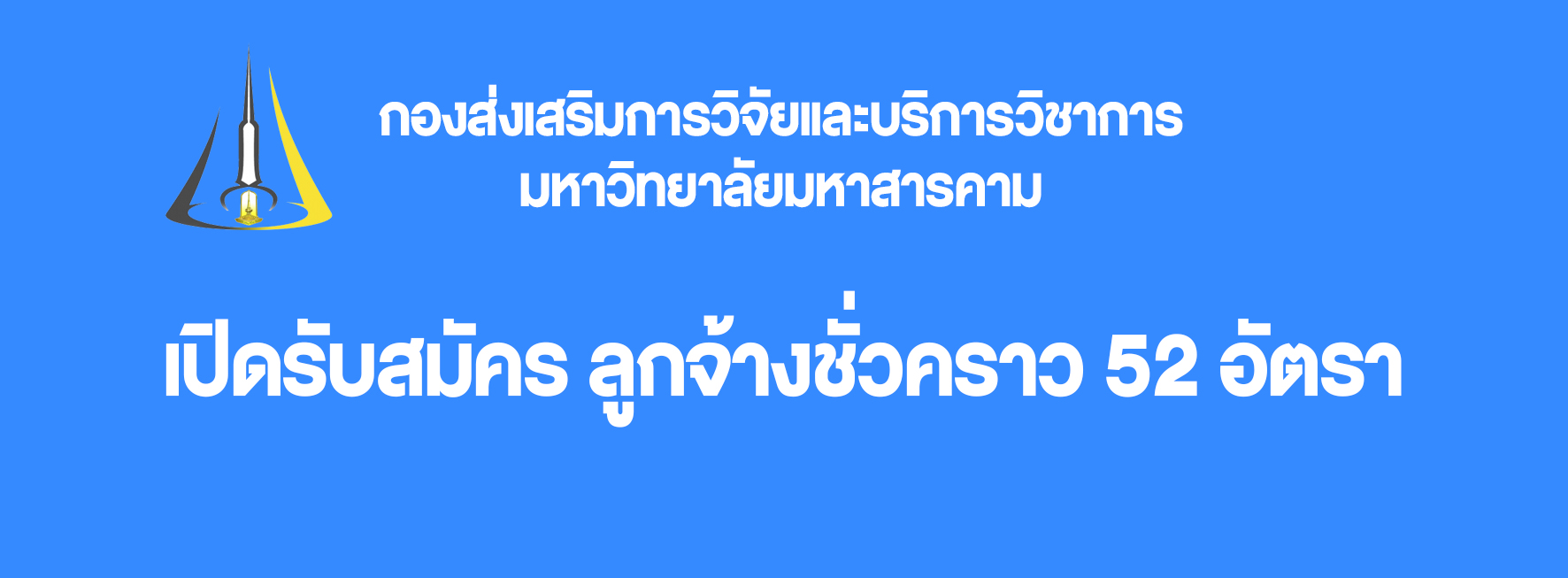 รับสมัครสอบแข่งขันเพื่อบรรจุและแต่งตั้งเป็นลูกจ้างชั่วคราวมหาวิทยาลัยมหาสารคาม ประจำปีงบประมาณ 2567