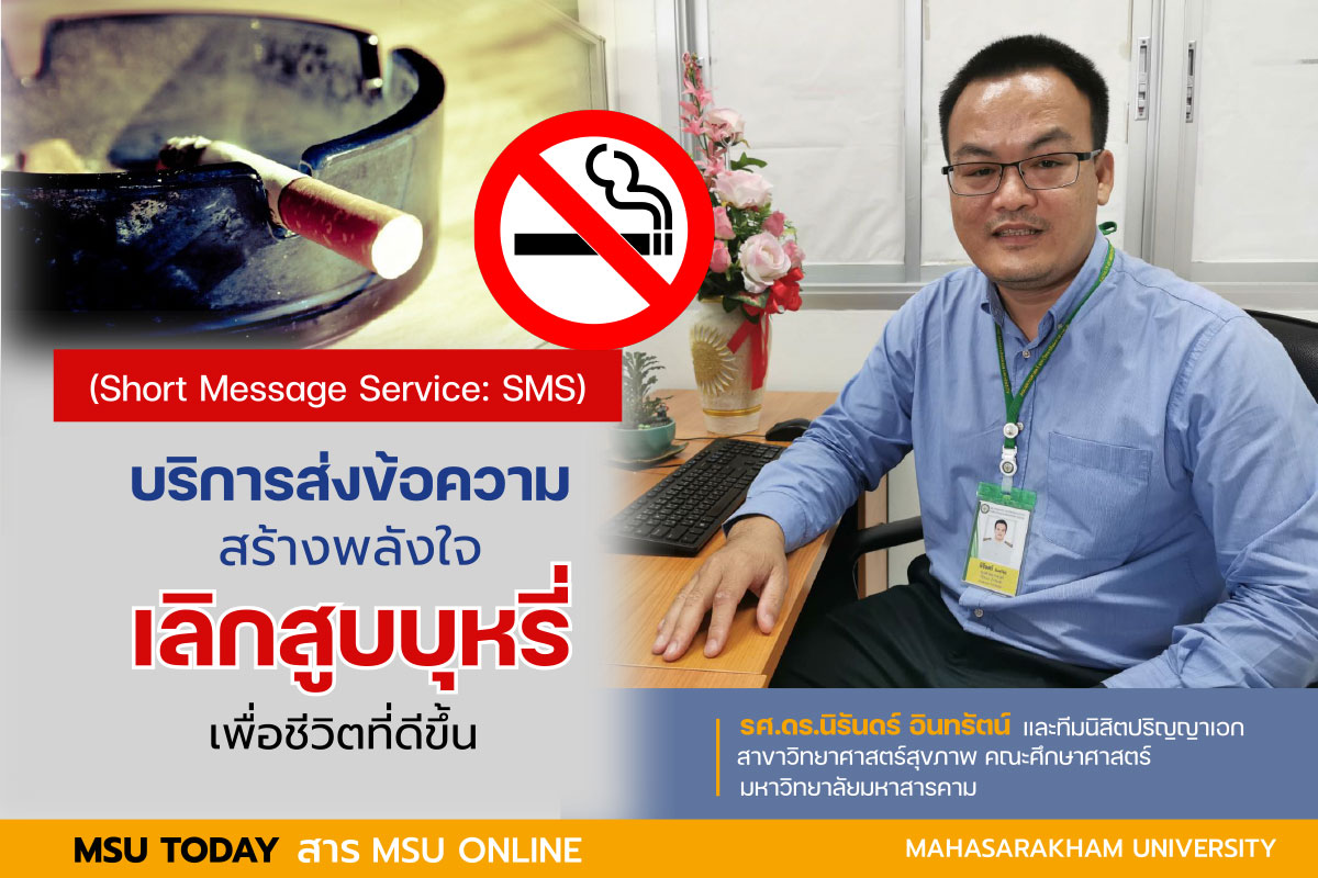 โปรแกรมช่วยเลิกสูบบุหรี่ ด้วยข้อความสั้น (Short Message Service: SMS)