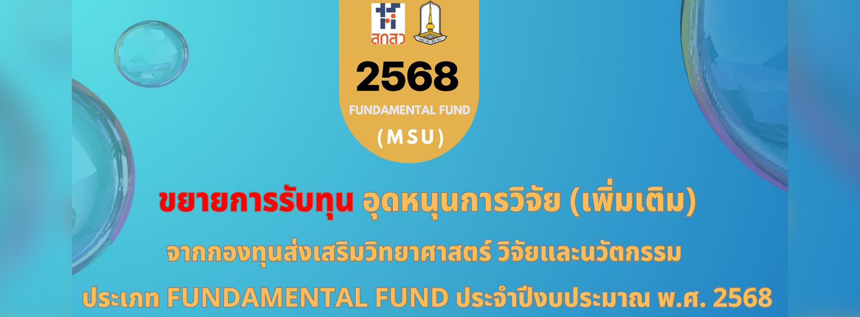 ประชาสัมพันธ์ ขยายระยะเวลารับทุนอุดหนุน Fundamental Fund (เพิ่มเติม)