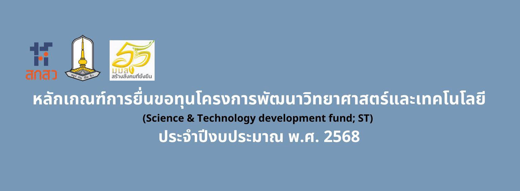 ประชาสัมพันธ์ประกาศหลักเกณฑ์การเสนอขอรับทุนอุดหนุน (Science & Technology development fund; ST)