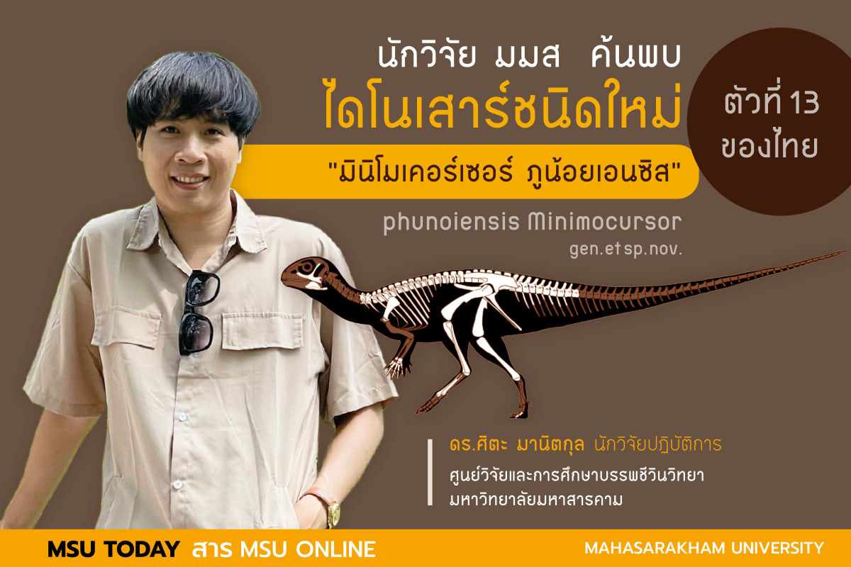 นักวิจัย มมส ค้นพบไดโนเสาร์ชนิดใหม่ตัวที่ 13 ของไทย