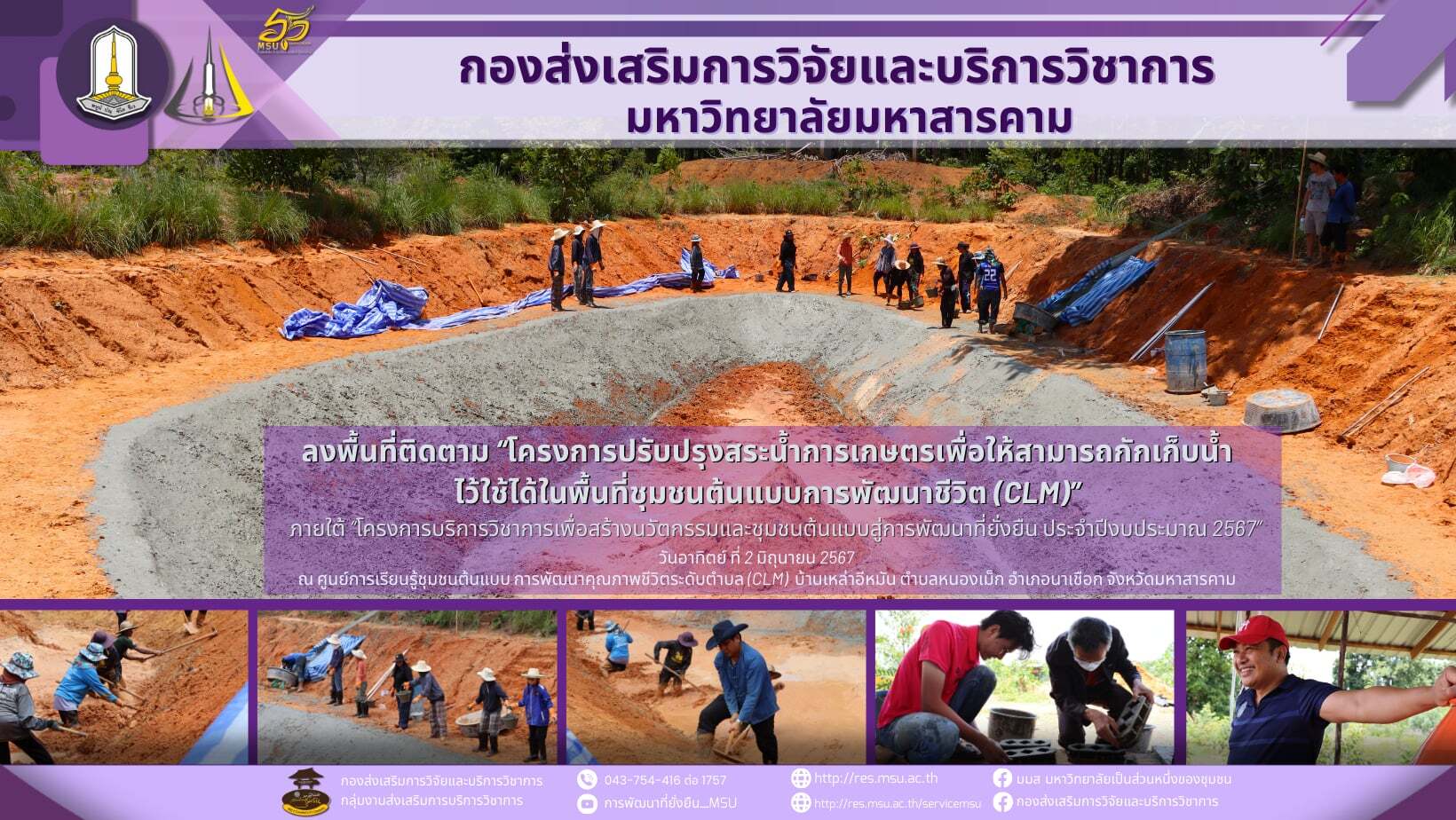 ลงพื้นที่ติดตาม “โครงการปรับปรุงสระน้ำการเกษตรเพื่อให้สามารถกักเก็บน้ำไว้ใช้ได้ในพื้นที่ชุมชนต้นแบบการพัฒนาชีวิต (CLM)” ณ ศูนย์การเรียนรู้ชุมชนต้นแบบ การพัฒนาคุณภาพชีวิตระดับตำบล (CLM) บ้านเหล่าอีหมัน ตำบลหนองเม็ก อำเภอนาเชือก จังหวัดมหาสารคาม