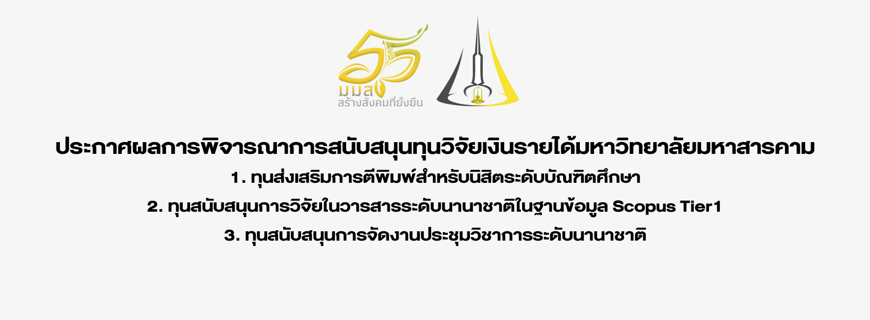 ประกาศผลการพิจารณาการสนับสนุนทุนวิจัยเงินรายได้มหาวิทยาลัยมหาสารคาม