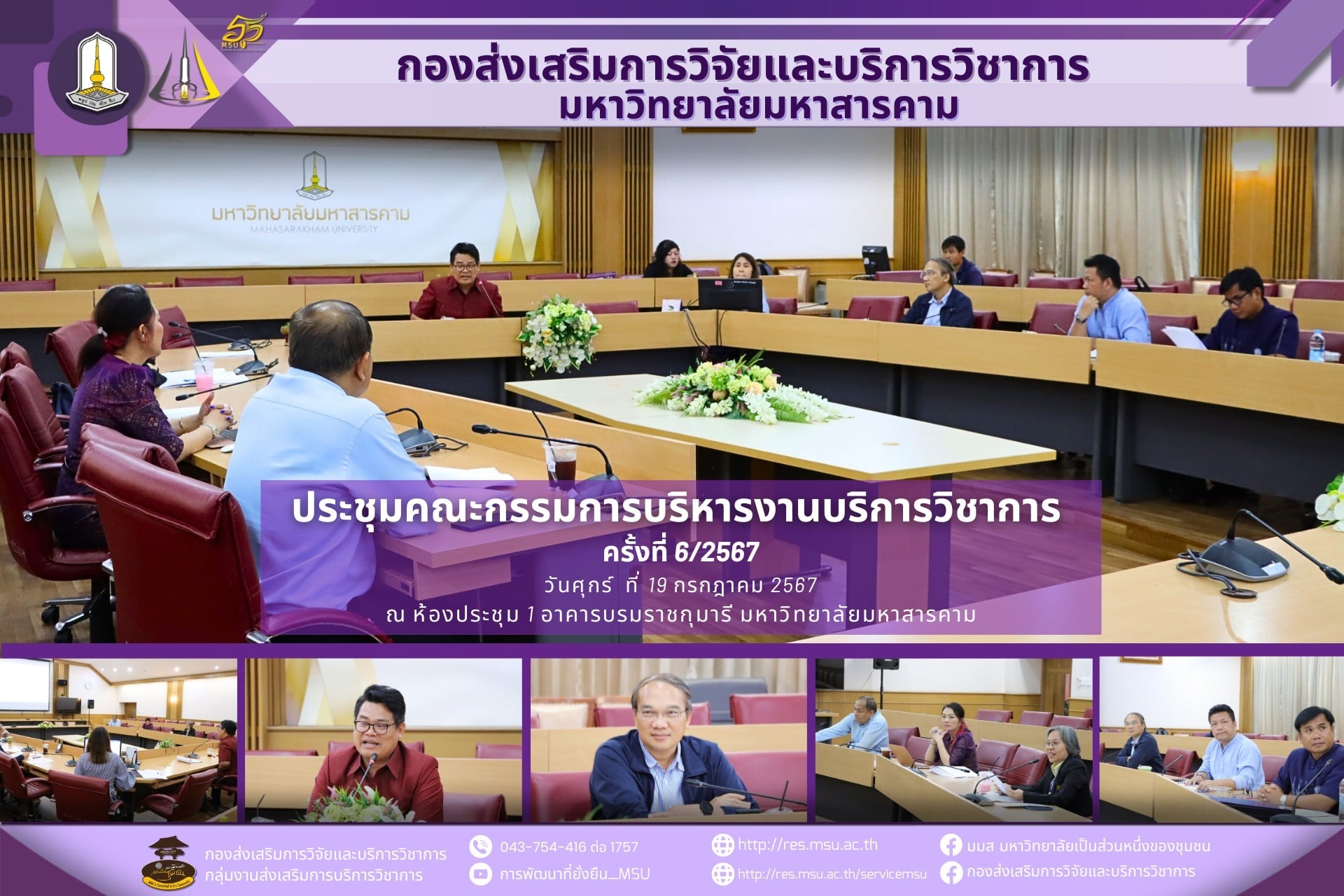 ประชุมคณะกรรมการบริหารงานบริการวิชาการ ครั้งที่ 6/2567 ณ ห้องประชุม 1 อาคารบรมราชกุมารี มหาวิทยาลัยมหาสารคาม