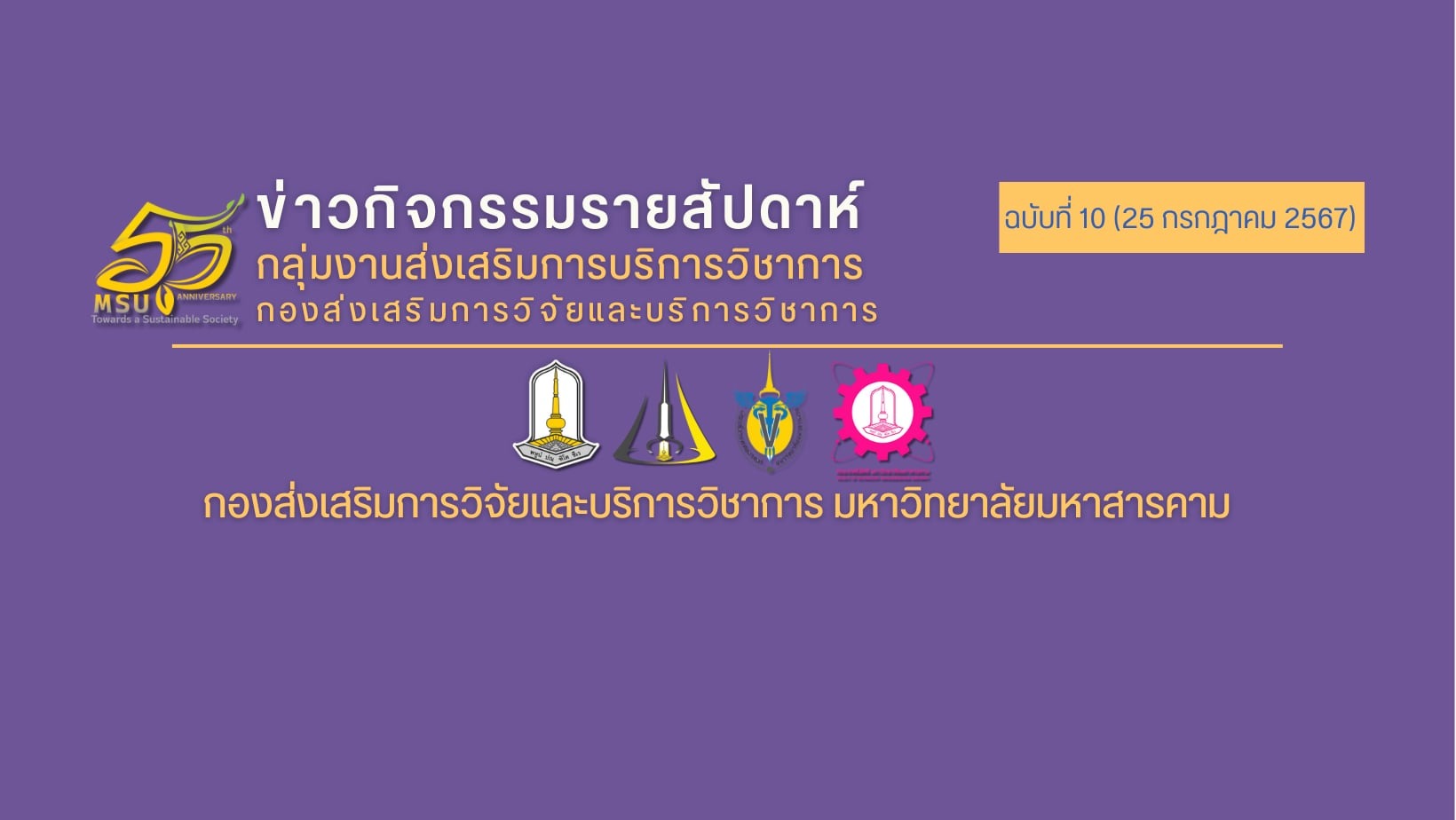 ข่าวกิจกรรมรายสัปดาห์ ฉบับที่ 10 (25กรกฎาคม 2567)