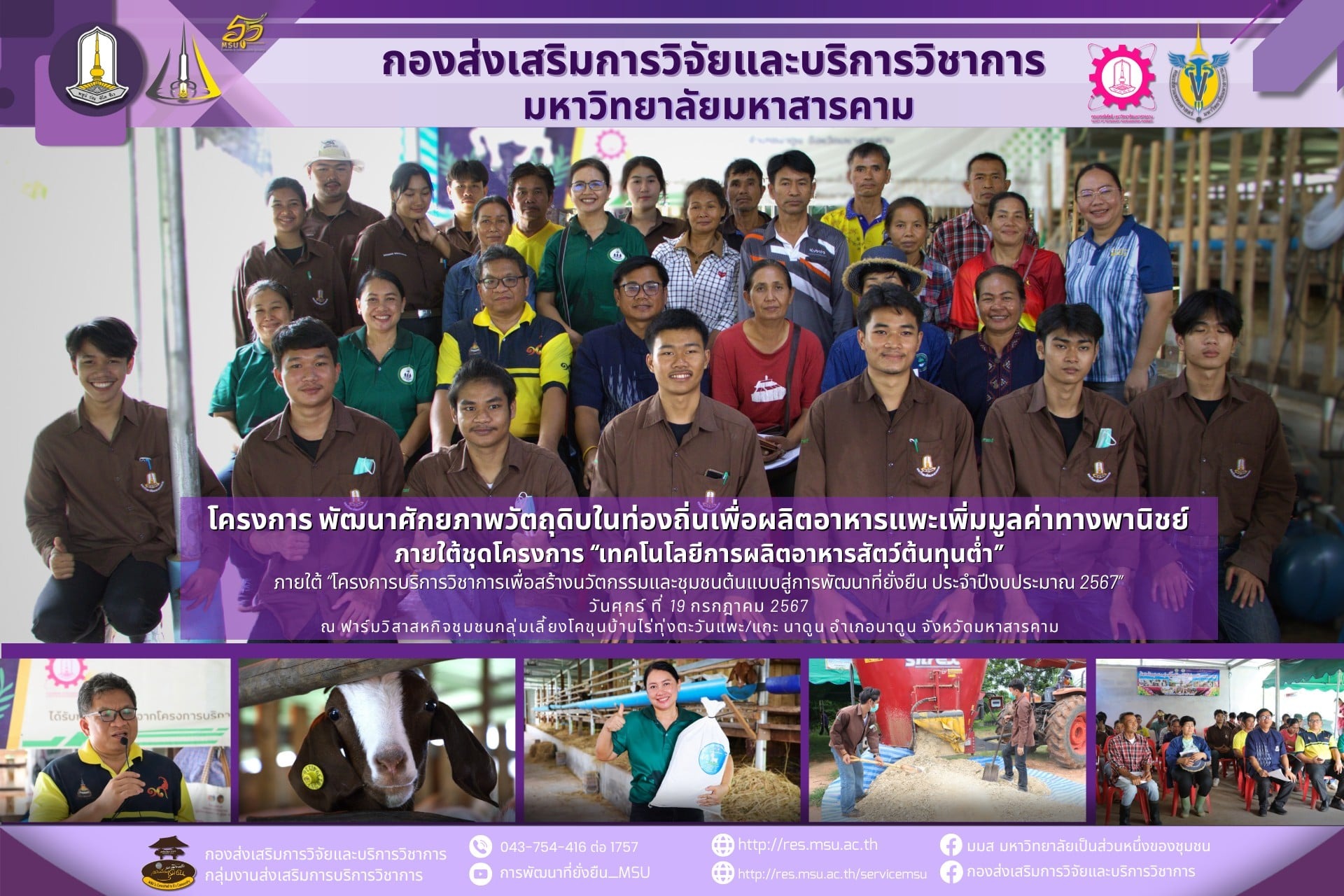 ลงพื้นที่ติดตาม “โครงการพัฒนาศักยภาพวัตถุดิบในท่องถิ่นเพื่อผลิตอาหารแพะเพิ่มมูลค่าทางพานิชย์” ณ ฟาร์มวิสาสหกิจชุมชนกลุ่มเลี้ยงโคขุนบ้านไร่ทุ่งตะวันแพะ/แกะ นาดูน อำเภอนาดูน จังหวัดมหาสารคาม